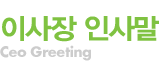 이사장 인사말