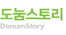 도눔스토리