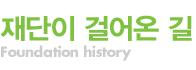 재단이 걸어온 길