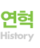 연혁