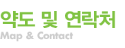약도 및 연락처
