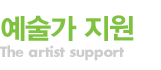 예술가 지원