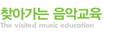 찾아가는 음악교육