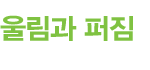 울림과 퍼짐