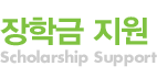 장학금 지원