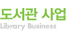 도서관 사업