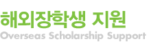 해외장학생 지원