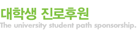 대학생 진로후원