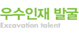 우수인재 발굴