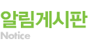 알림게시판