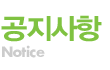 공지사항